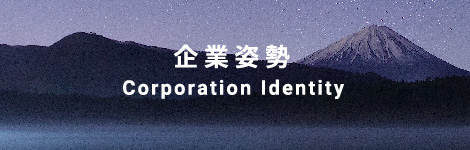 企業姿勢Corporation Identity